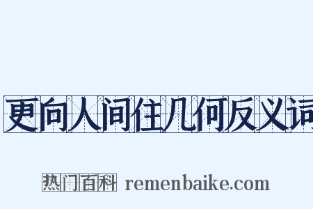 更向人间住几何反义词是什么意思的图片